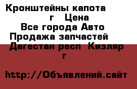 Кронштейны капота Jeep Wrangler 2007г › Цена ­ 2 700 - Все города Авто » Продажа запчастей   . Дагестан респ.,Кизляр г.